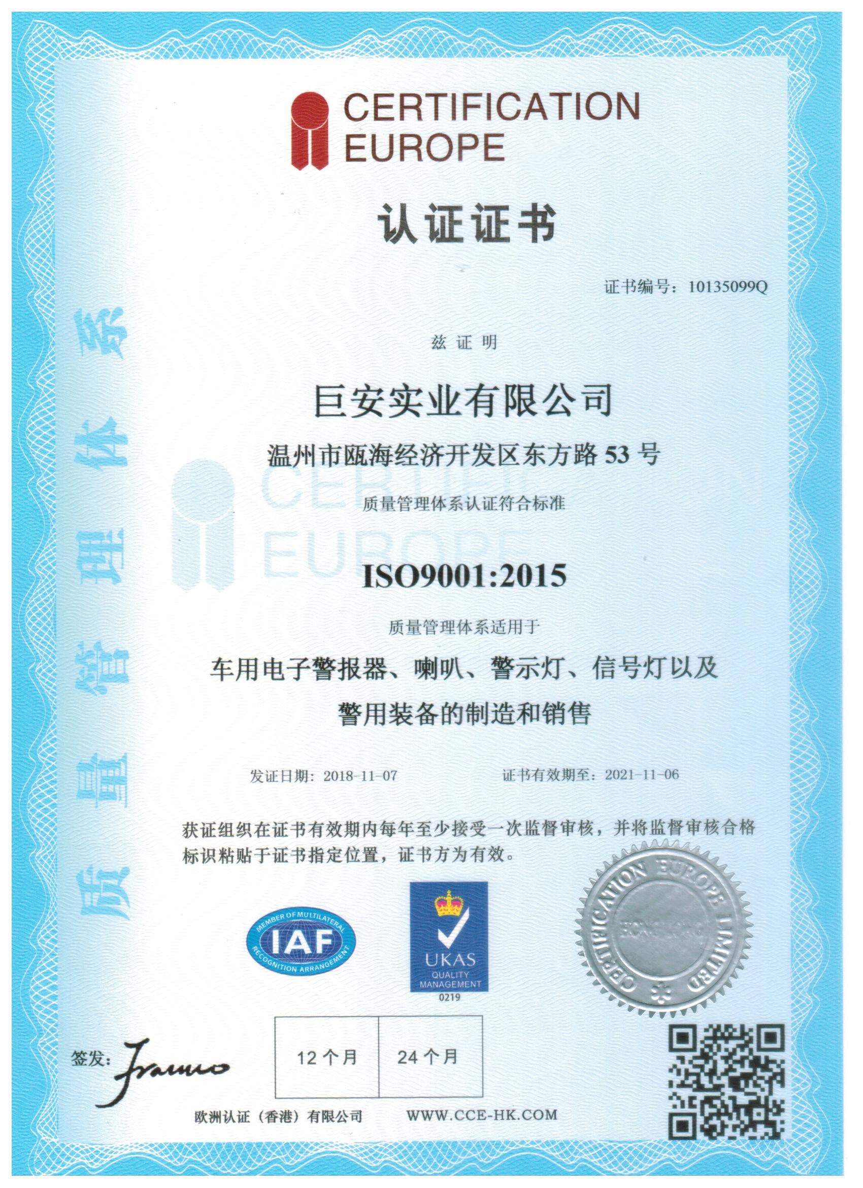 巨安实业-ISO9001